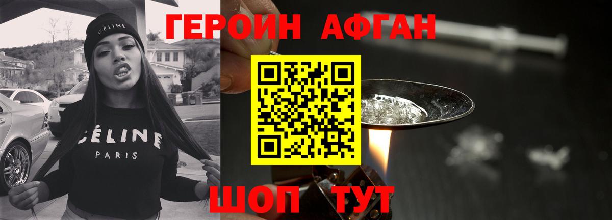 Героин Афган Вольск